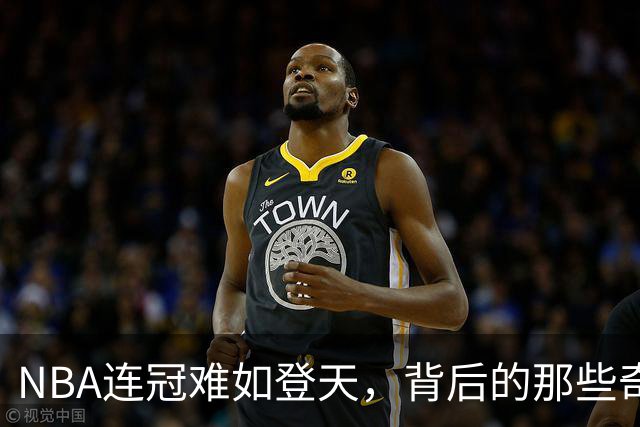 NBA连冠难如登天，背后的那些奇葩原因！